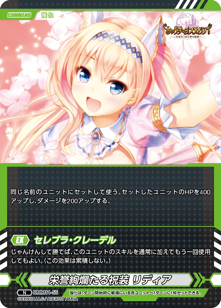 DMM11-55 N 栄誉絢爛たる祝装リディア