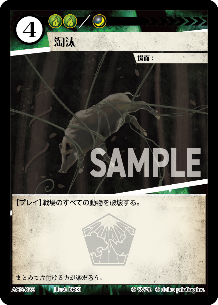 ACG-029 淘汰