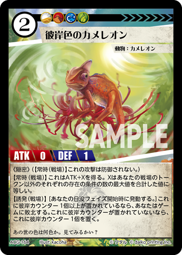 ACG-164 彼岸色のカメレオン