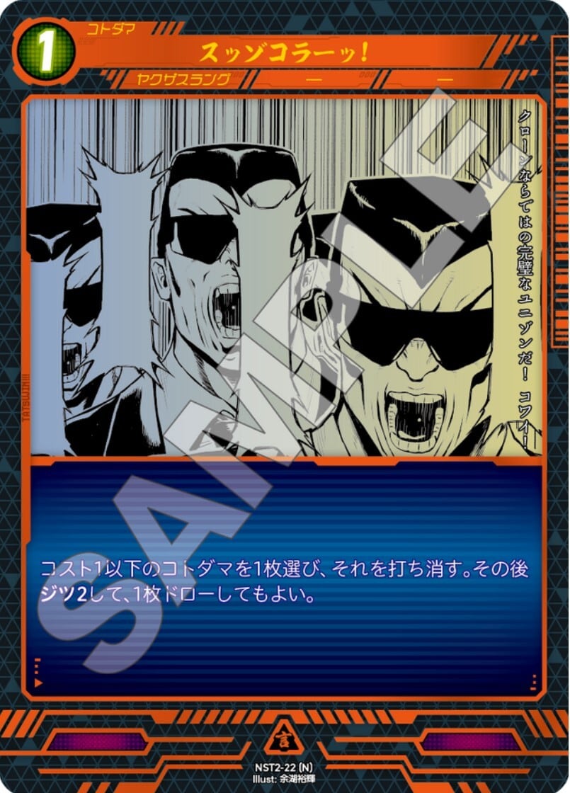 NST2-22 [N]スッゾコラーッ！
