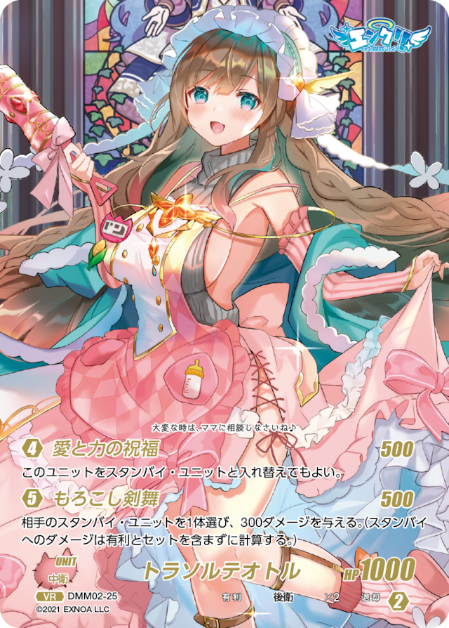 DMM02-25 VR トラソルテオトル