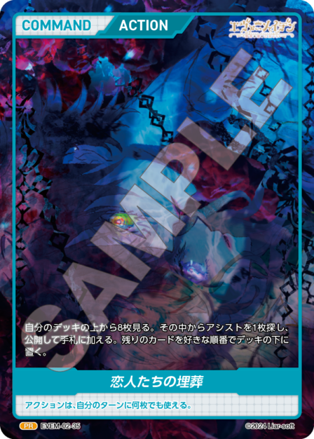 EVEM-02-35 恋人たちの埋葬 PR