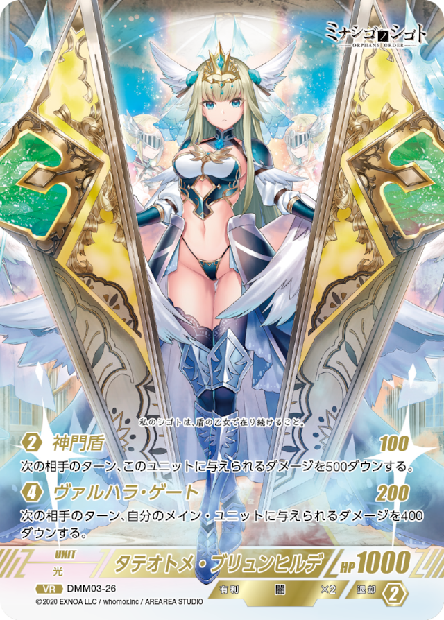 DMM03-26 VR タテオトメ・ブリュンヒルデ