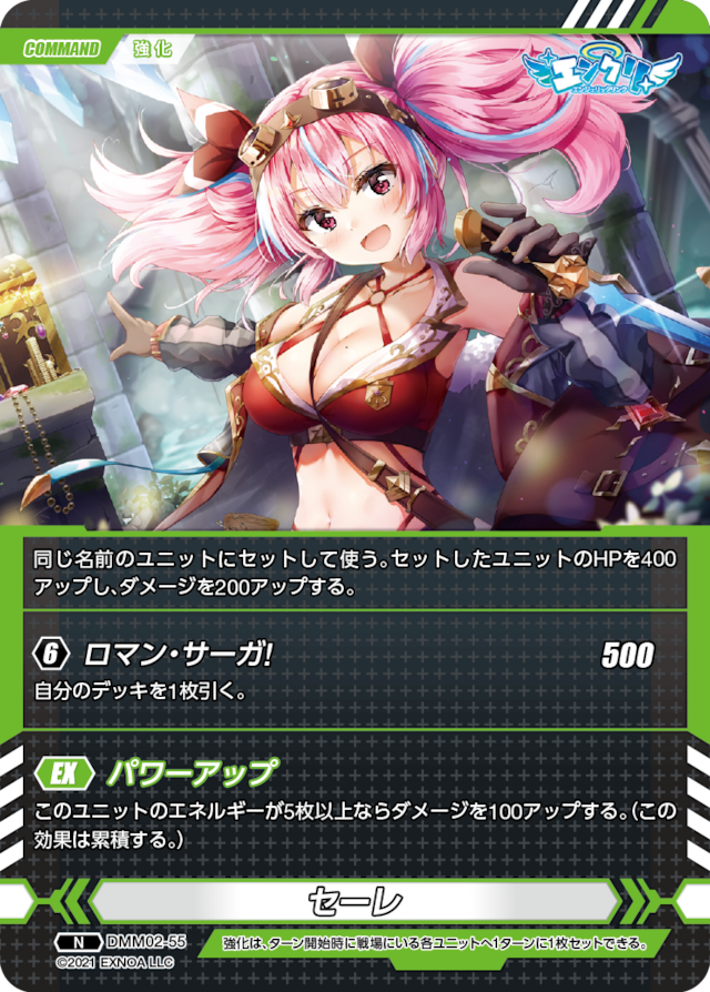 DMM02-55 N セーレ