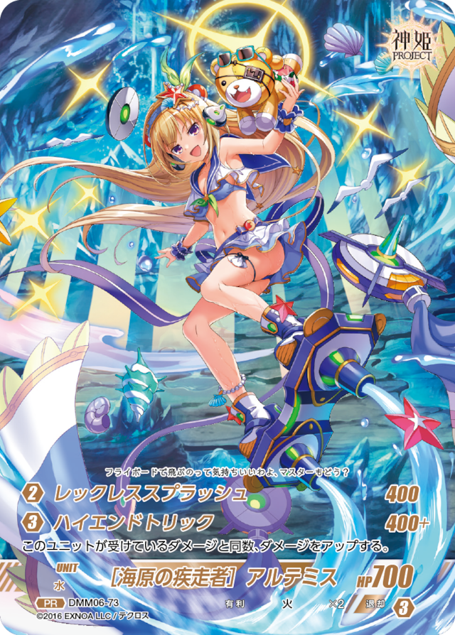 DMM06-73 PR ［海原の疾走者］アルテミス