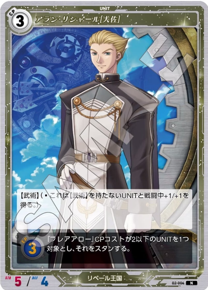 軌跡2-004 N アラン・リシャール［大佐］