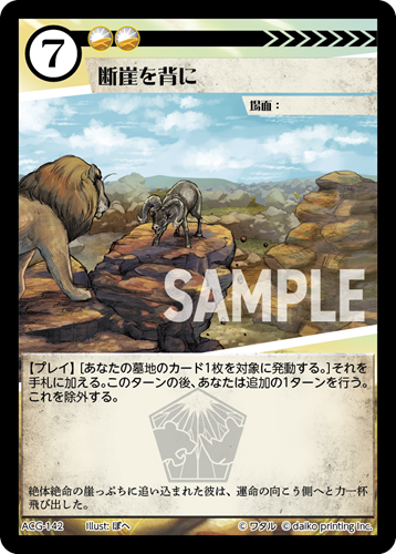 ACG-142 フォイル 断崖を背に