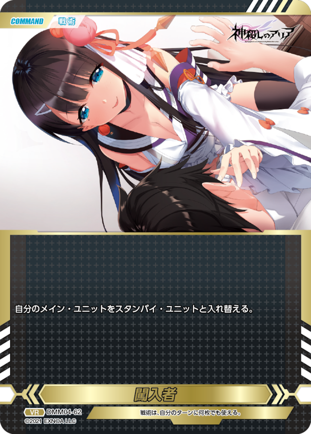 DMM04-62 VR 闖入者