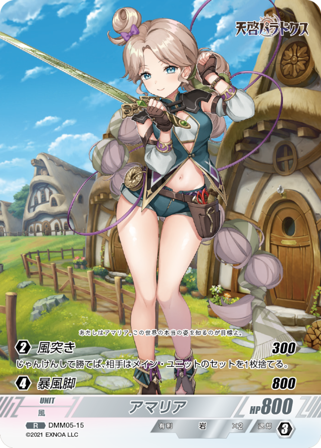 DMM05-15 R アマリア