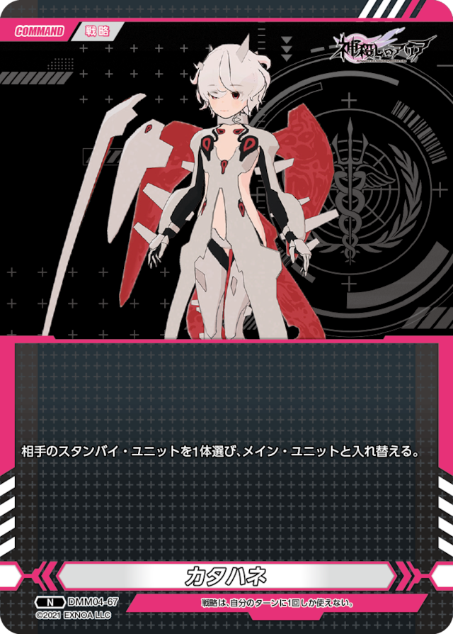 DMM04-67 N カタハネ