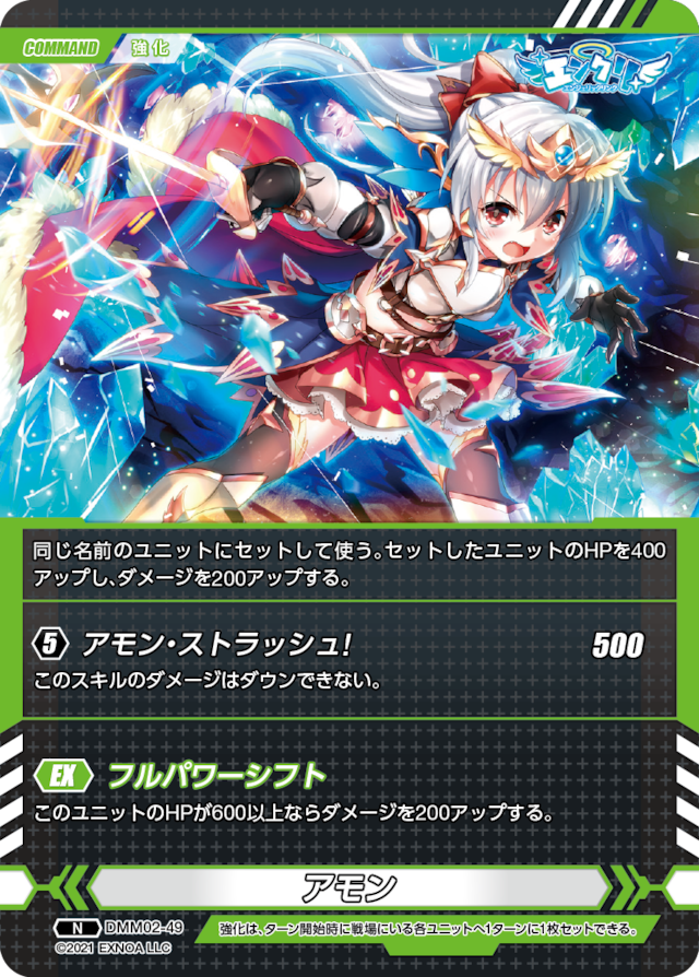 DMM02-49 N アモン