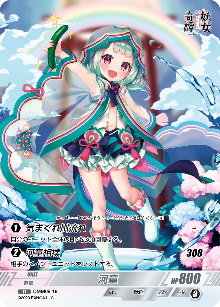 DMM09-19 R 河童