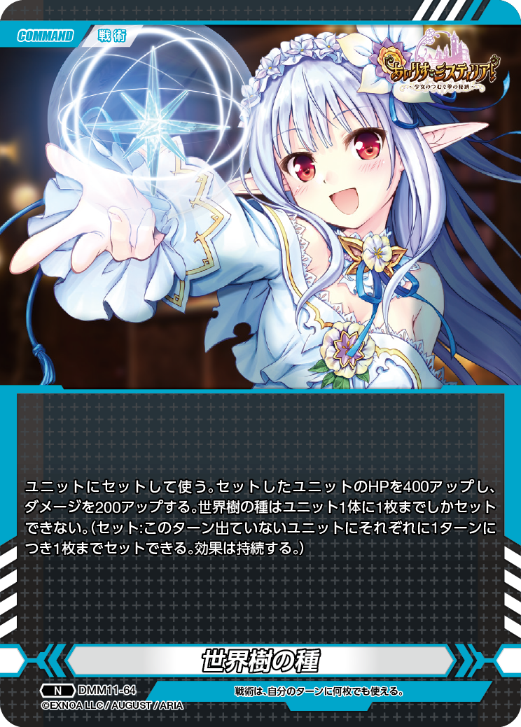 DMM11-64 N 世界樹の種