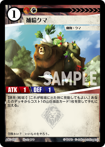 ACG-097 フォイル 補給クマ