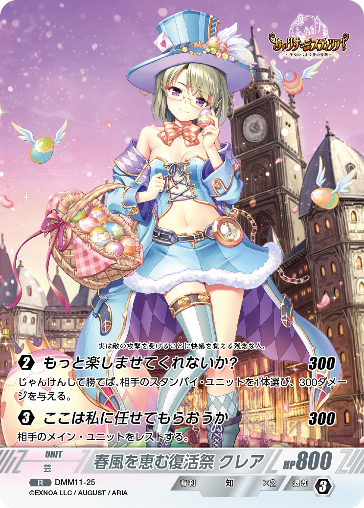 DMM11-25 R 春風を恵む復活祭クレア