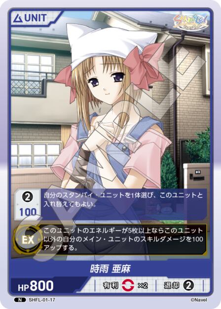 SHFL-01-17 N 時雨　亜麻