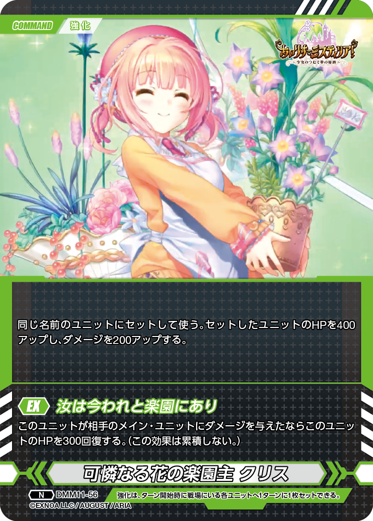 DMM11-56 N 可憐なる花の楽園主クリス