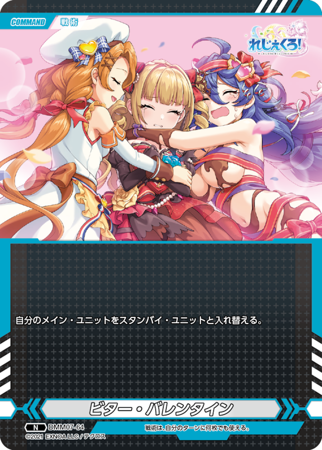 DMM07-64 N ビター・バレンタイン