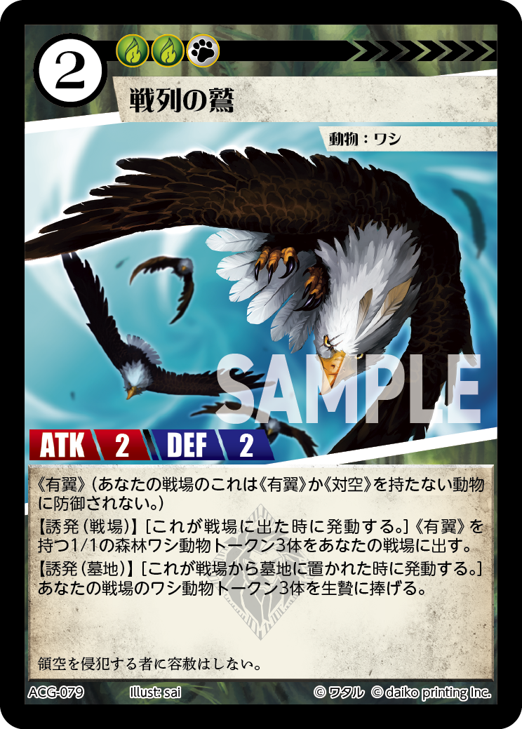 ACG-079 フォイル 戦列の鷲