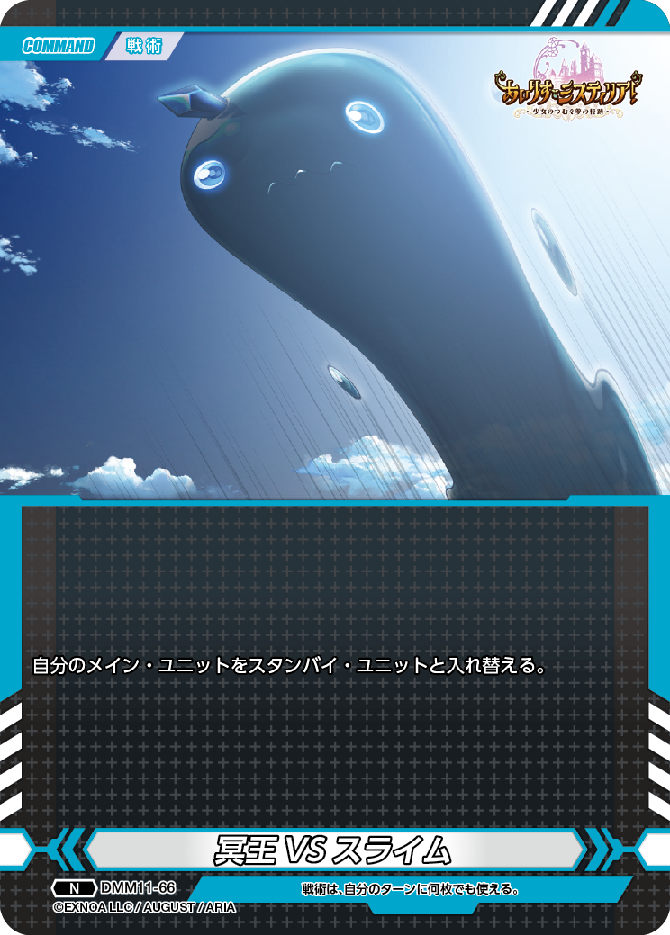 DMM11-66 N 冥王VSスライム