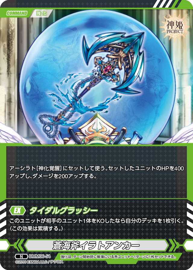 DMM06-54 N 蒼海斧イラトアンカー