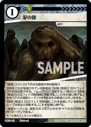 ACG-143 泥の像