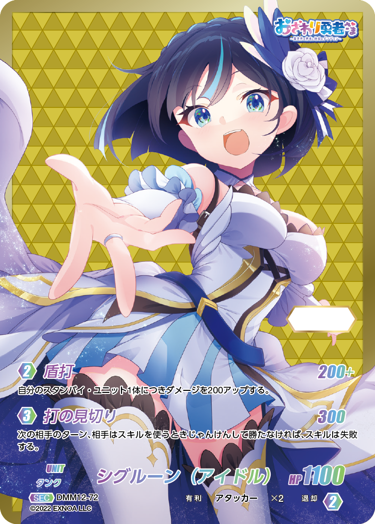 DMM12-72 SEC シグルーン（アイドル）