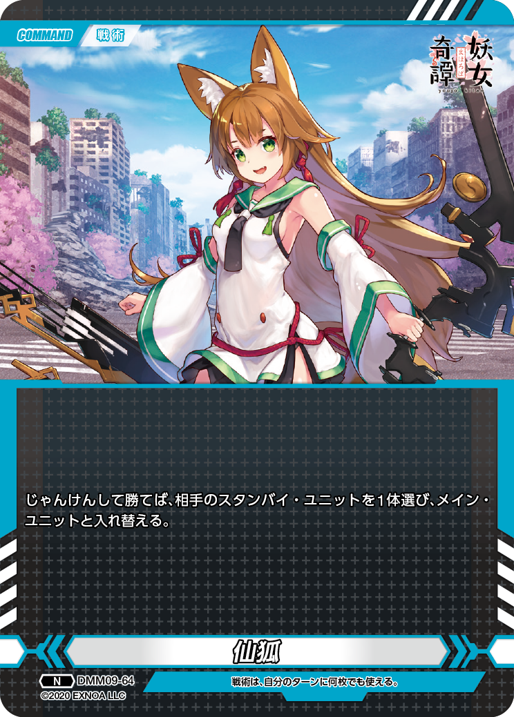 DMM09-64 N 仙狐