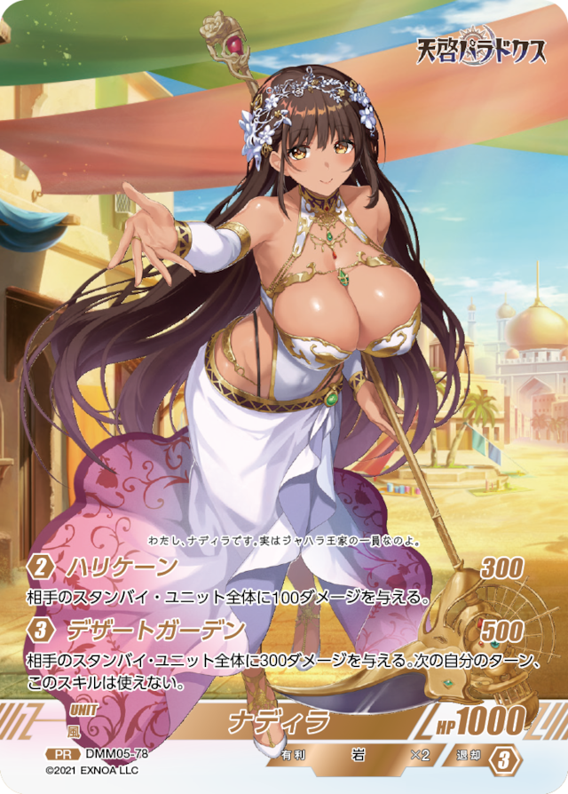 DMM05-78 PR ナディラ