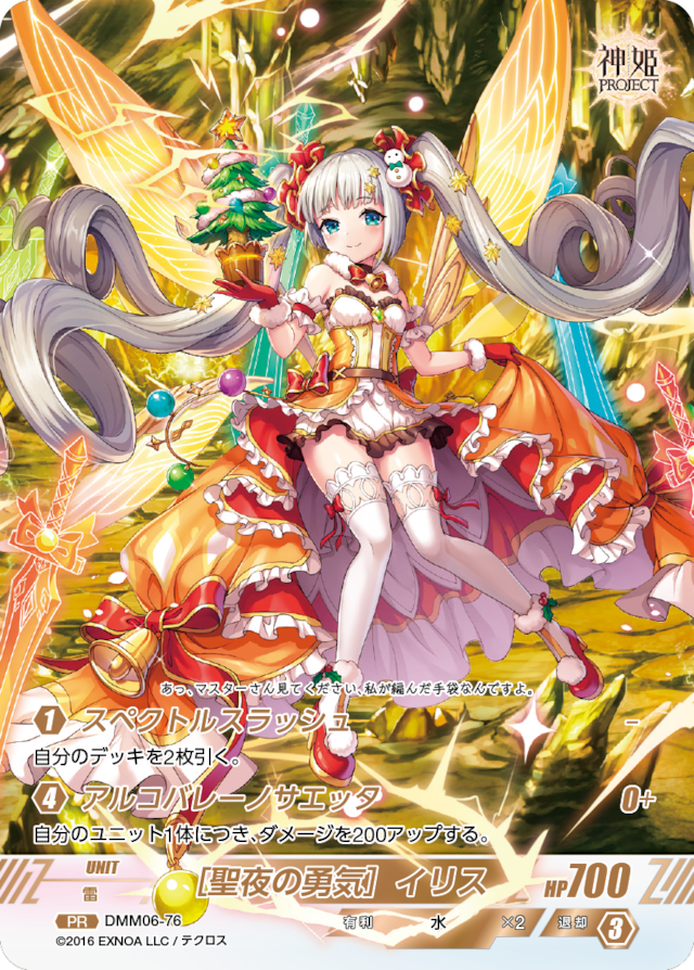 DMM06-76 PR ［聖夜の勇気］イリス