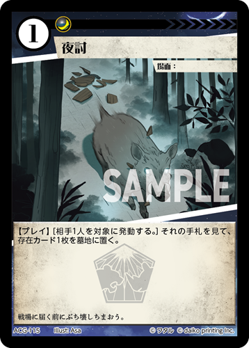 ACG-115 夜討