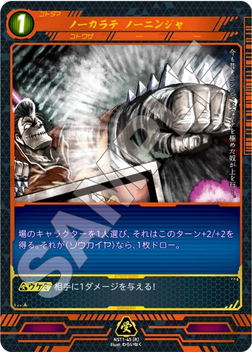NST1-45 [R]　ノーカラテ　ノーニンジャ