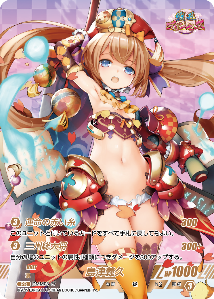 DMM08-77 PR 島津義久（ピロー袋封入）