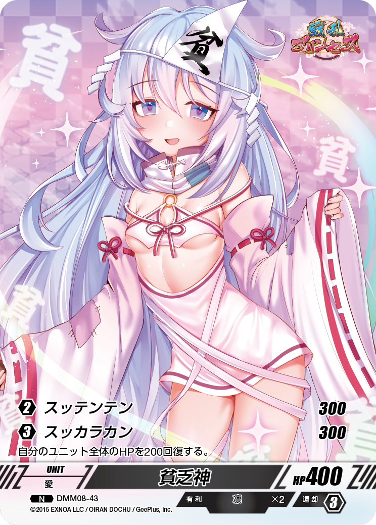 DMM08-43 N 貧乏神