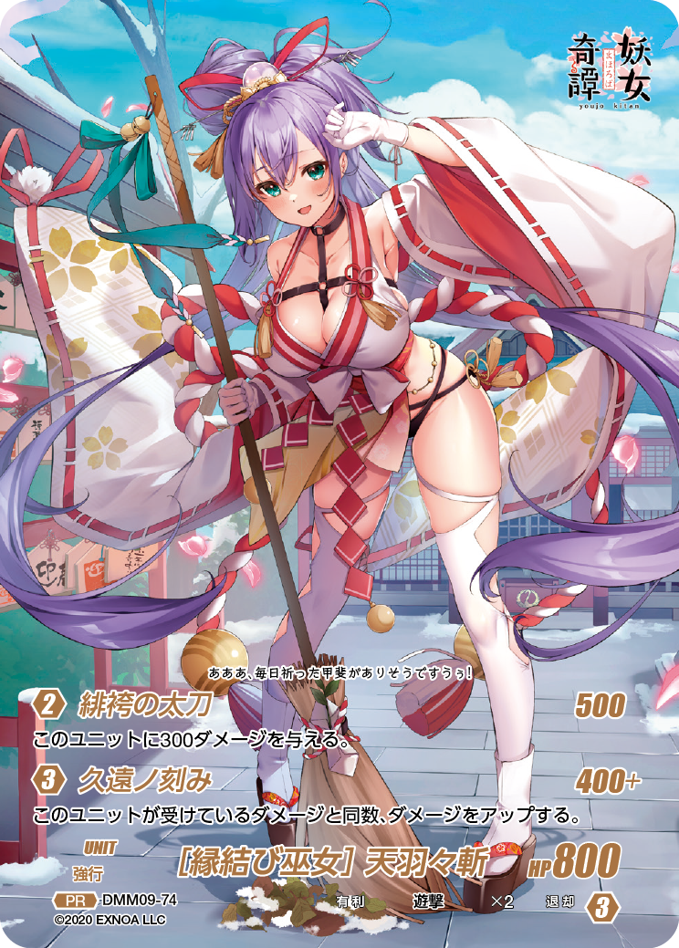 DMM09-74 PR [縁結び巫女]天羽々斬
