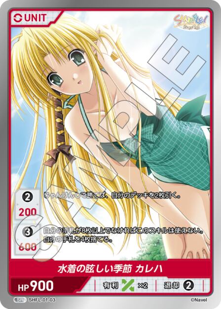 SHFL-01-03 SR 水着の眩しい季節　カレハ