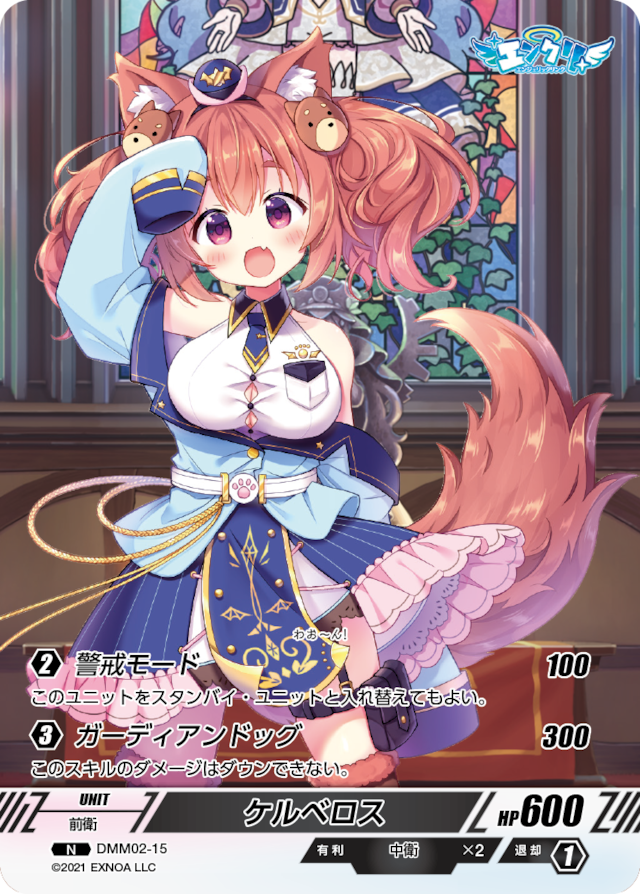 DMM02-15 N ケルベロス