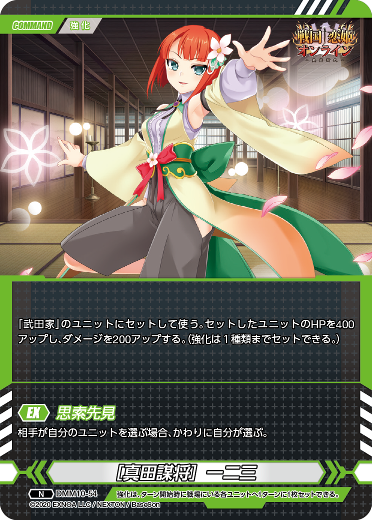 DMM10-54 N［真田謀将］一二三