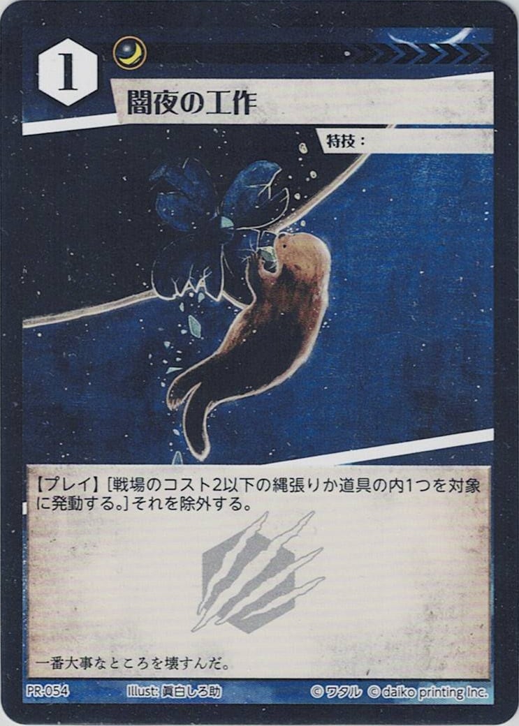 PR-054 闇夜の工作