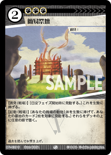 BP1-039 U 簡易祭壇
