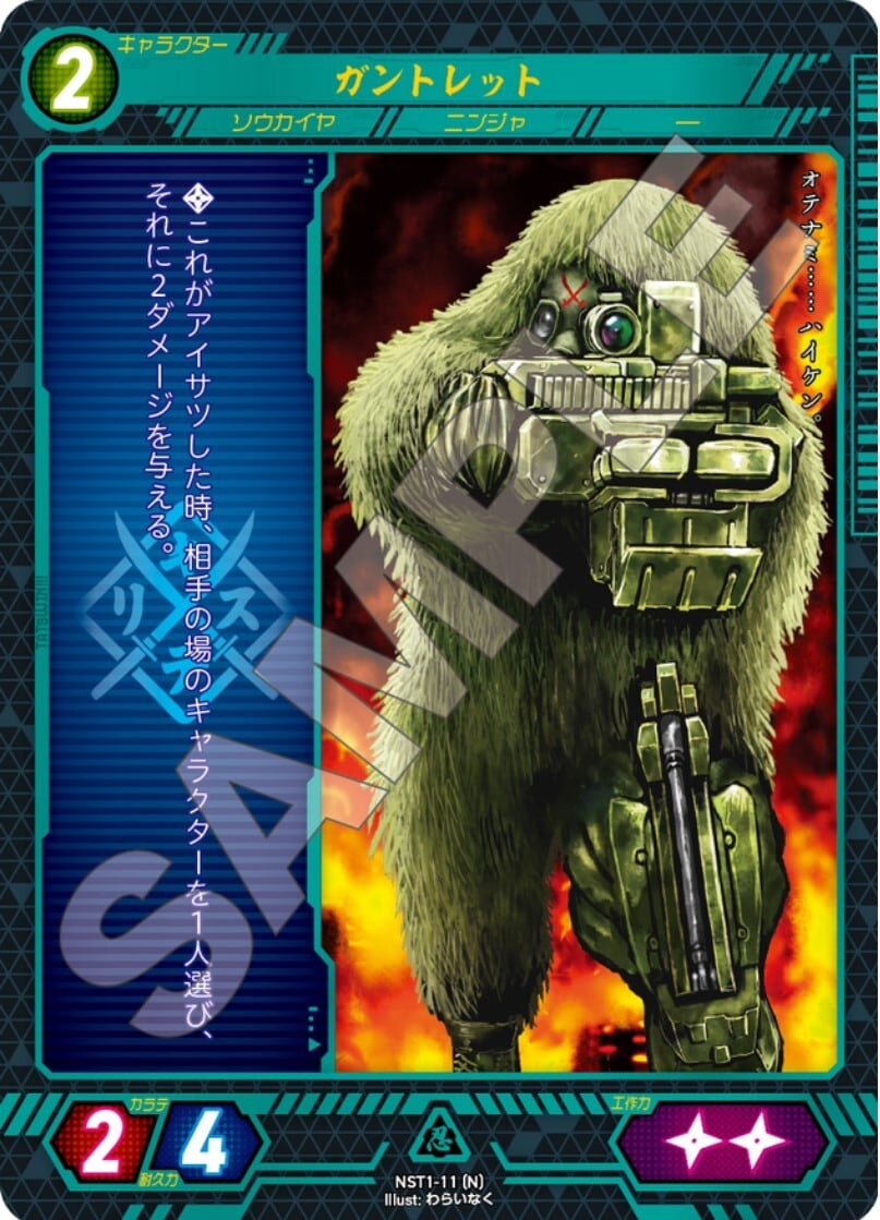 NST1-11 [N]　ガントレット