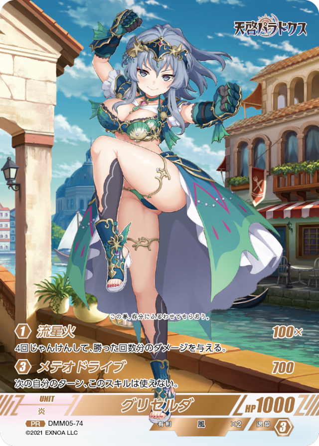 DMM05-74 PR グリセルダ