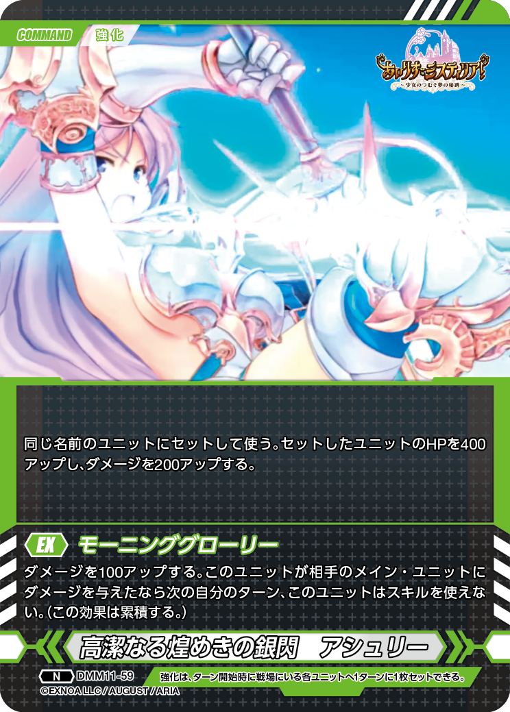 DMM11-59 N 高潔なる煌めきの銀閃アシュリー