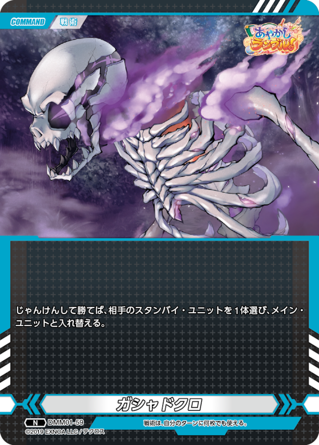 DMM01-59 N ガシャドクロ