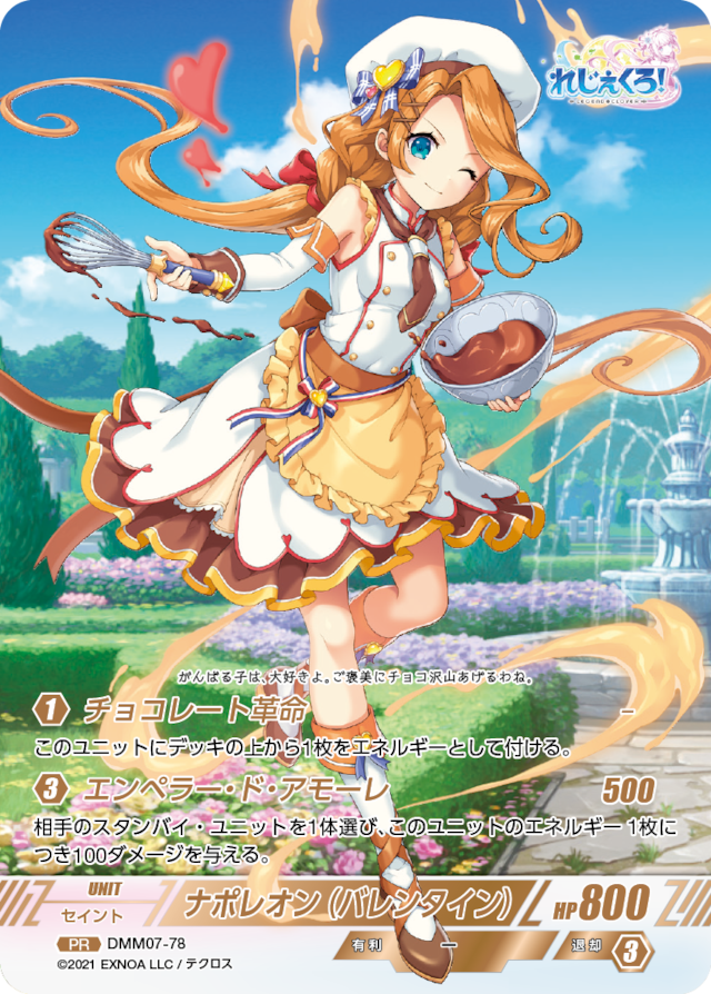 DMM07-78 PR ナポレオン（バレンタイン）