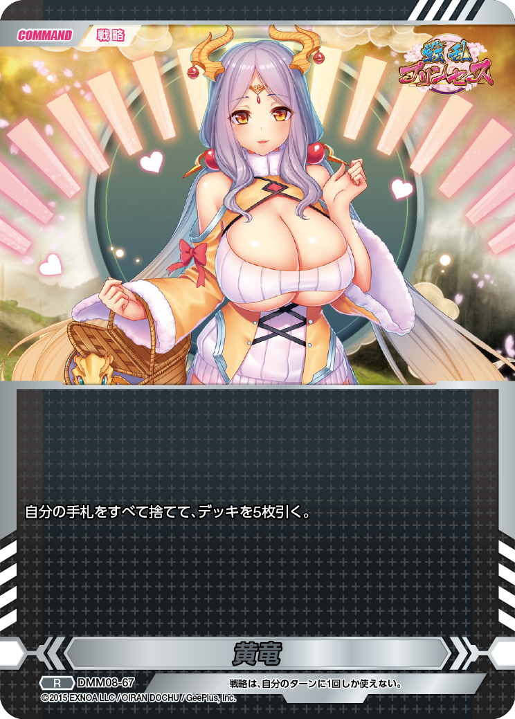 DMM08-67 R 黄竜