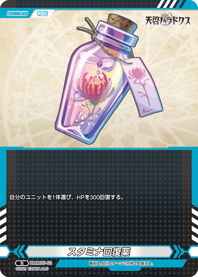 DMM05-62 N スタミナ回復薬