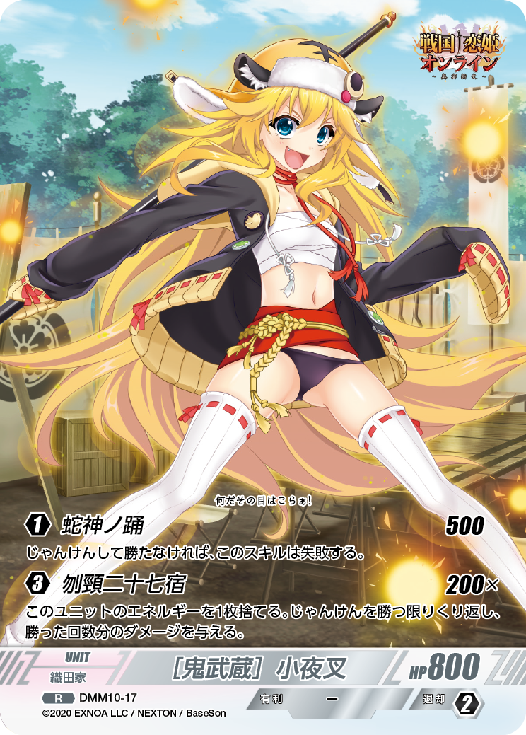 DMM10-17 R［鬼武蔵］小夜叉