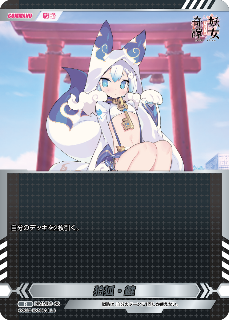 DMM09-68 R 狛狐・鍵