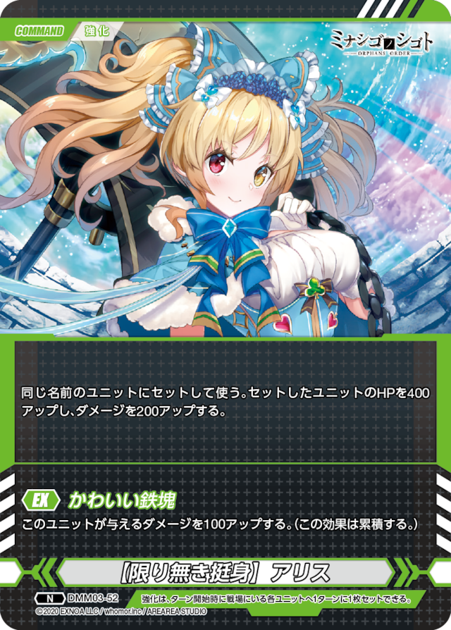 DMM03-52 N 【限り無き挺身】アリス